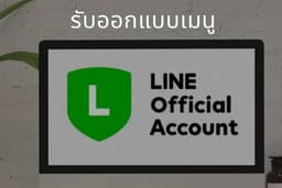 รับออกแบบเมนูลัดบนหน้าจอแชทไลน์ ใน Line Official Account