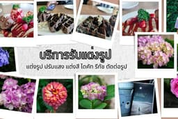 บริการ แต่งภาพ ปรับแสง แต่งสี ไดคัท