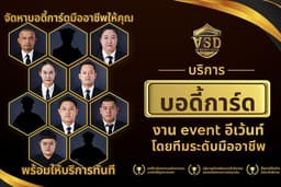 VSD group - บริการบอดี้การ์ดงาน event อีเว้นท์ | Bodyguard