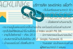 บริการติด Textlinks เพื่อทำ seo ให้กับเว็บไซต์ของคุณ