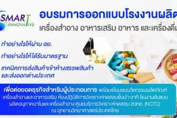รับออกแบบ Lay out พร้อมใบอนุญาตผลิตวางระบบ GMP GHP HACCP HALAL ISO9001 GMP Cosmetic ISO22716