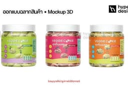 รับทำ Mockup 2D 3D ภาพสินค้าบรรจุภัณฑ์ กล่อง ซอง ขวด Packaging