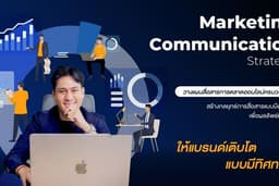วางแผนสื่อสารการตลาดออนไลน์ (Marketing Communication Plan)