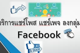 บริการเเชร์โพส แชร์เพจ แชร์ไลฟ์สด ลงกลุ่มFacebook