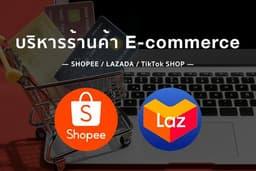 บริหารร้านค้า E-commerce Shopee/Lazada/TikTok Shop พร้อมเพิ่มยอดขายอย่างมีกลยุทธ์