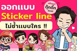 ออกเเบบการ์ตูน สติ๊กเกอร์ไลน์ เเบบธรรมดา เเบบดุ๊กดิ๊กก็ทำได้