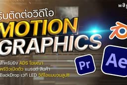รับตัดต่อวิดีโอ Video Motion Graphics งานทุกรูปแบบ!! | งานด่วน งานไว!