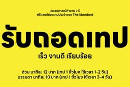รับถอดเทปบทสัมภาษณ์ด่วน