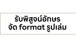 รับพิสูจน์อักษร ตรวจคำถูกผิด งานวิชาการ งานวิจัยทั้งเล่ม บทความ หรือวรรณกรรม/นิยาย