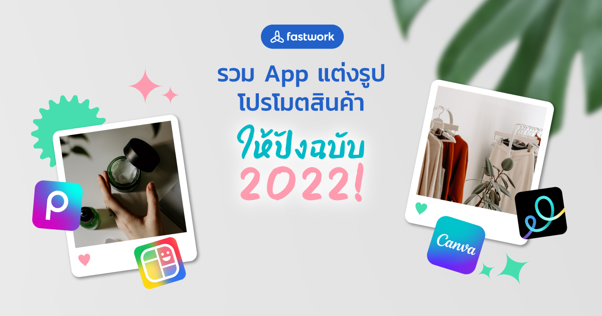 รวม App แต่งรูป โปรโมตสินค้า เพิ่มยอดขายให้ปังฉบับ 2022! - Fastwork