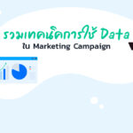 รวมเทคนิคการใช้ Data ใน Marketing Campaign